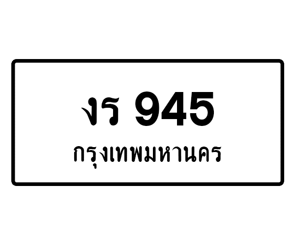 งร 945