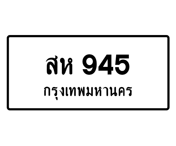 สห 945