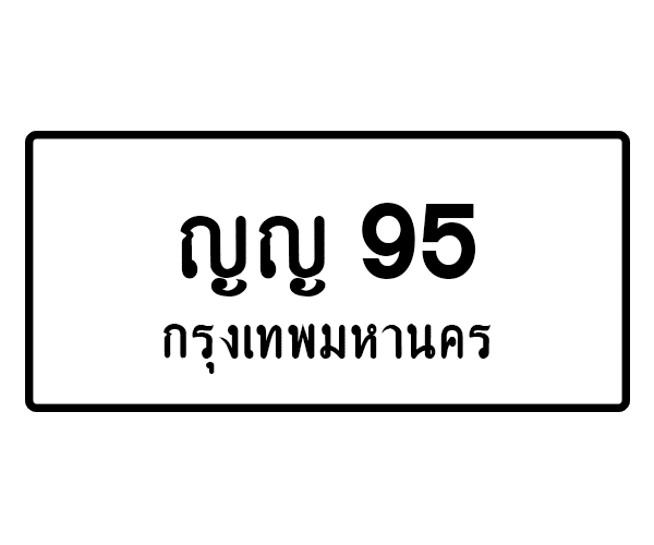 ญญ 95