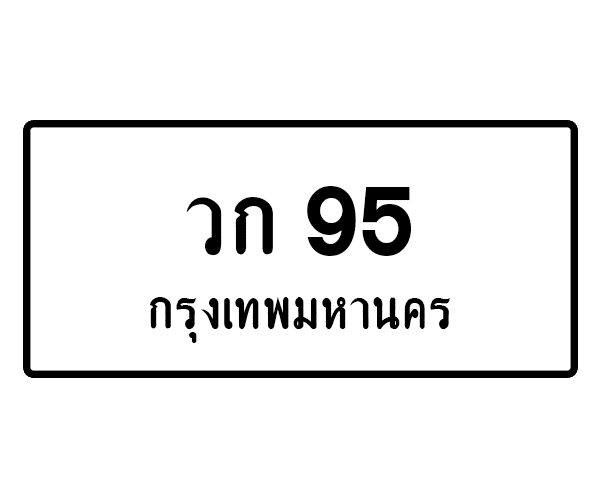 วก 95