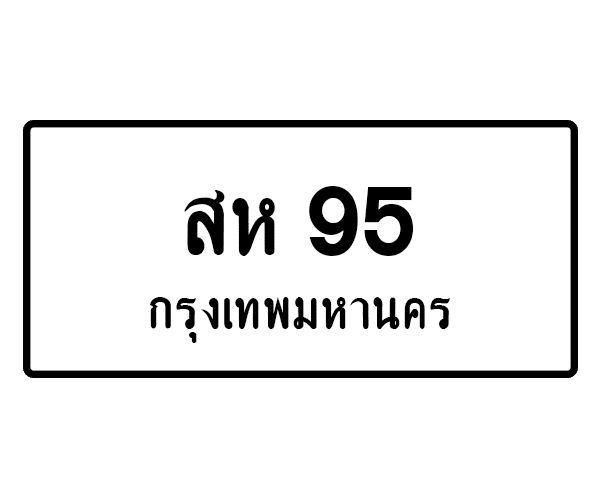 สห 95