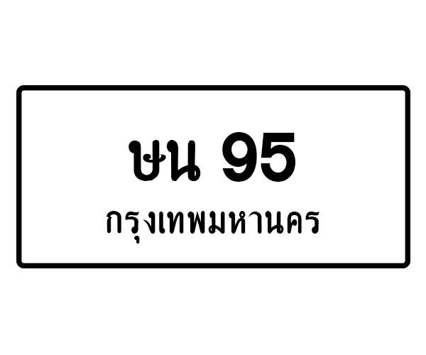 ษน 95