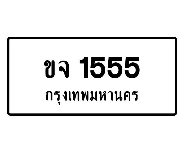 ขจ 1555