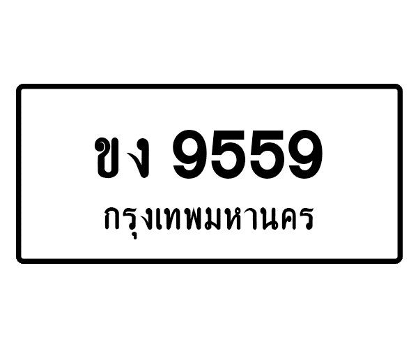 ขง 9559