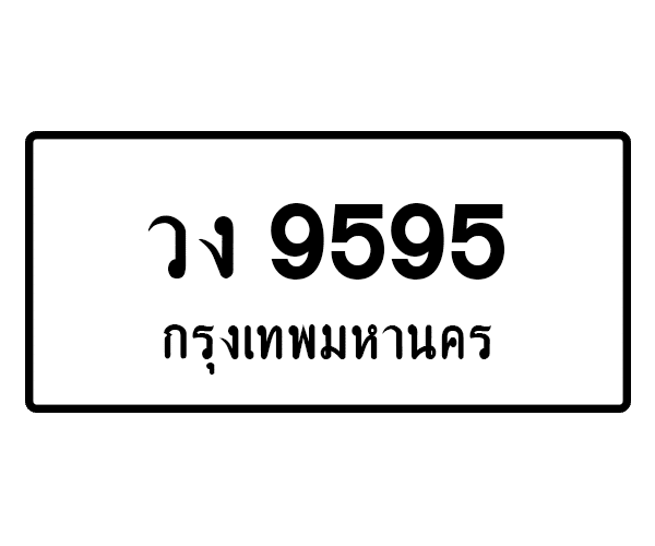 วง 9595
