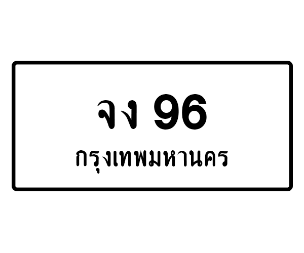 จง 96