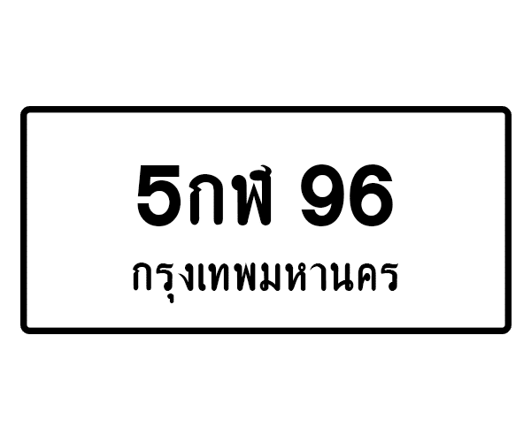5กฬ 96