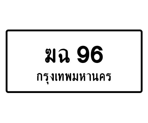 ฆฉ 96