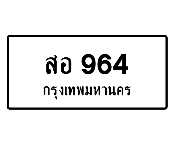 สอ 964