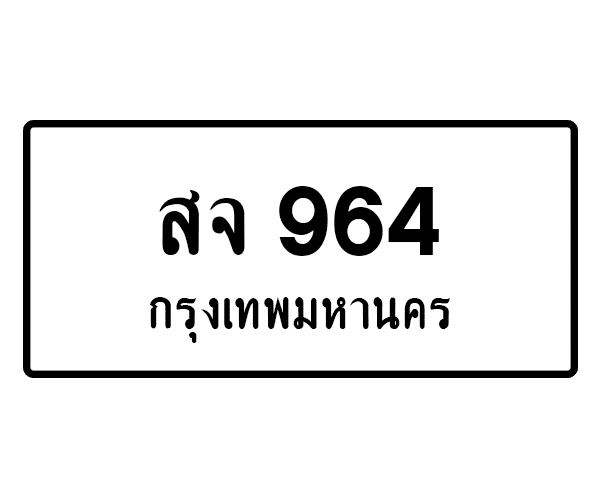 สจ 964