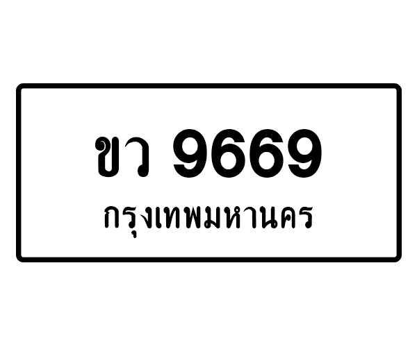ขว 9669