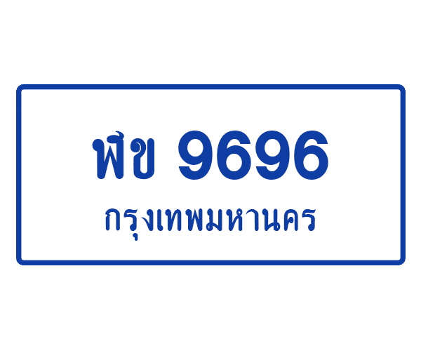 ฬข 9696