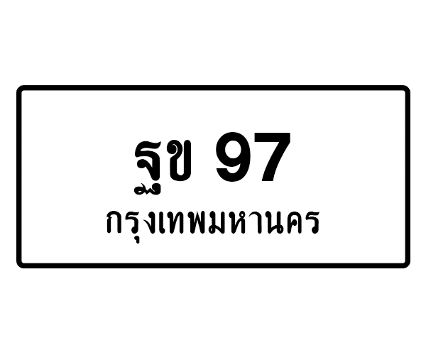 ฐข 97