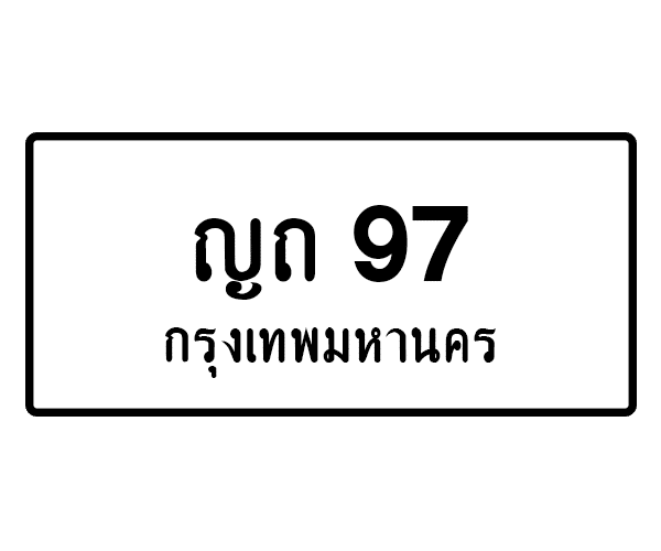 ญถ 97