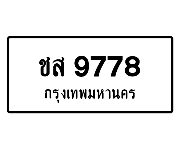 ชส 9778