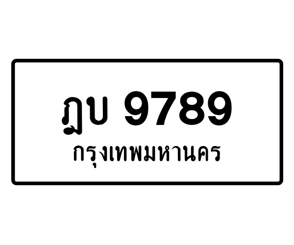 ฎบ 9789