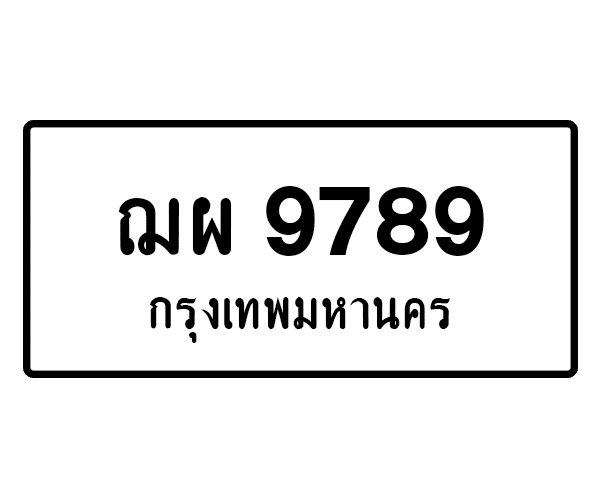 ฌผ 9789
