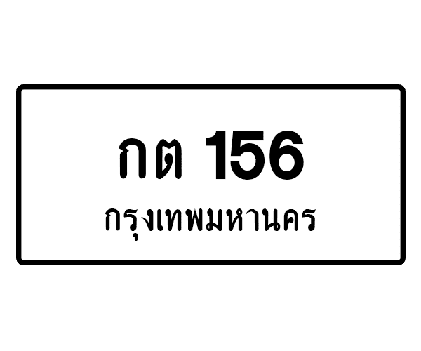 กต 156