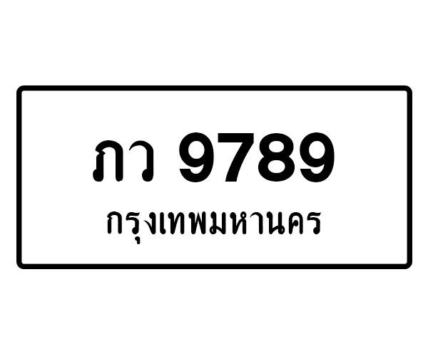 ภว 9789