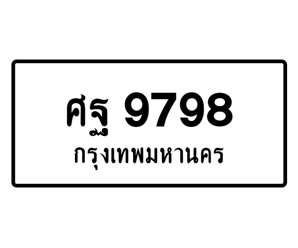 ศฐ 9798