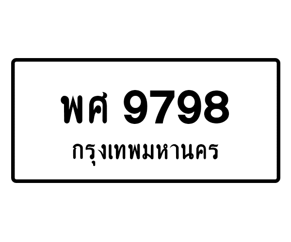 พศ 9798