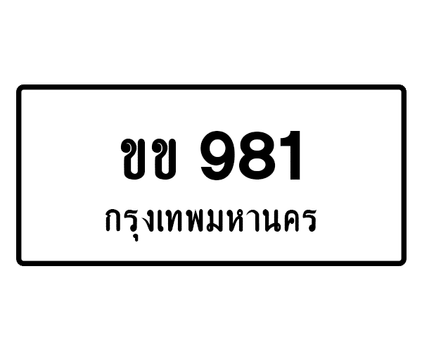 ขข 981