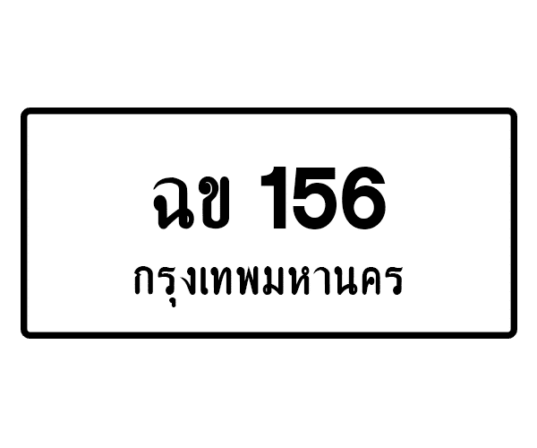 ฉข 156