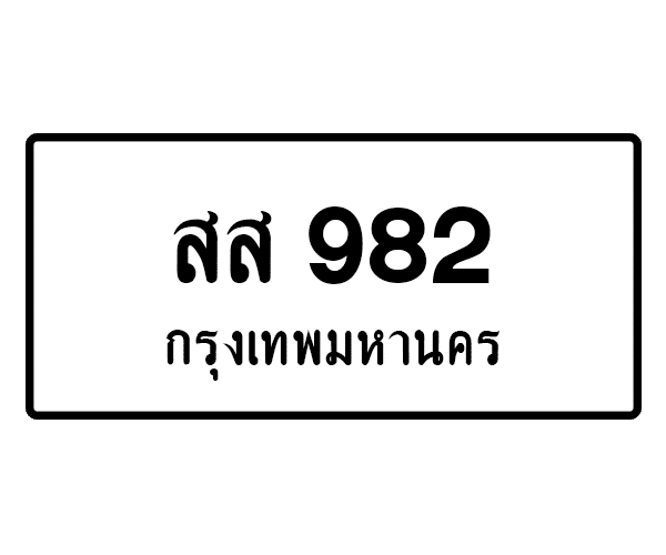 สส 982