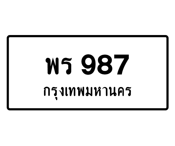 พร 987