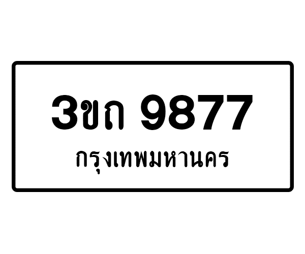 3ขถ 9877