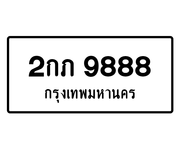 2กภ 9888