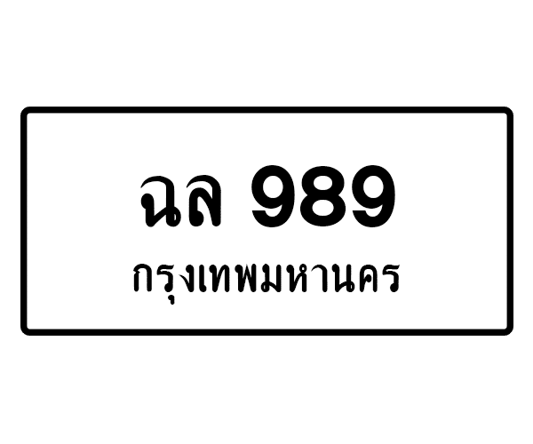 ฉล 989