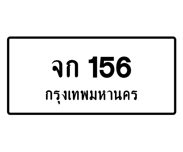 จก 156