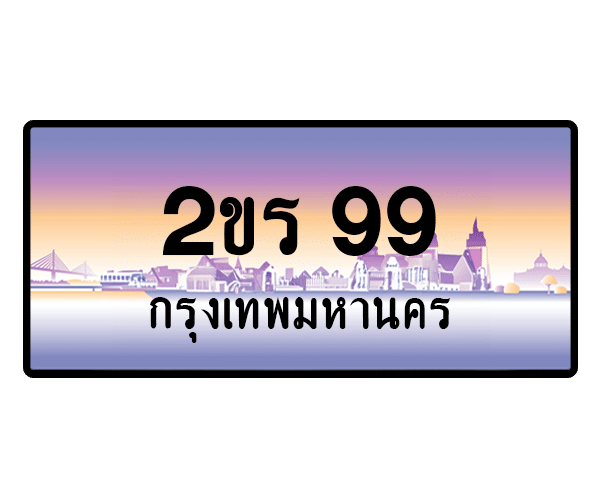 2ขร 99