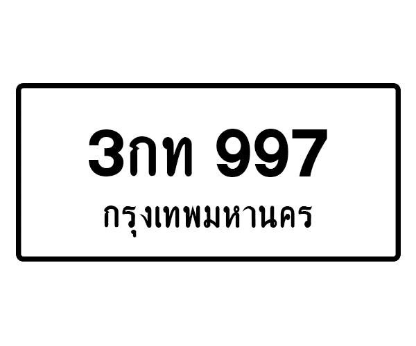 3กท 997