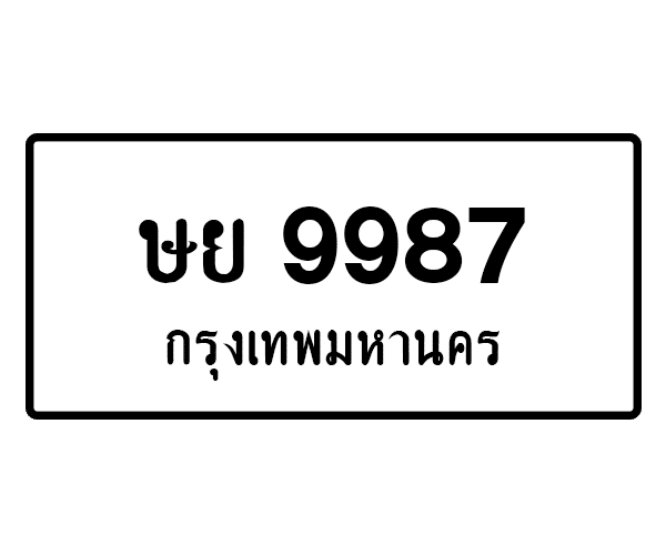 ษย 9987
