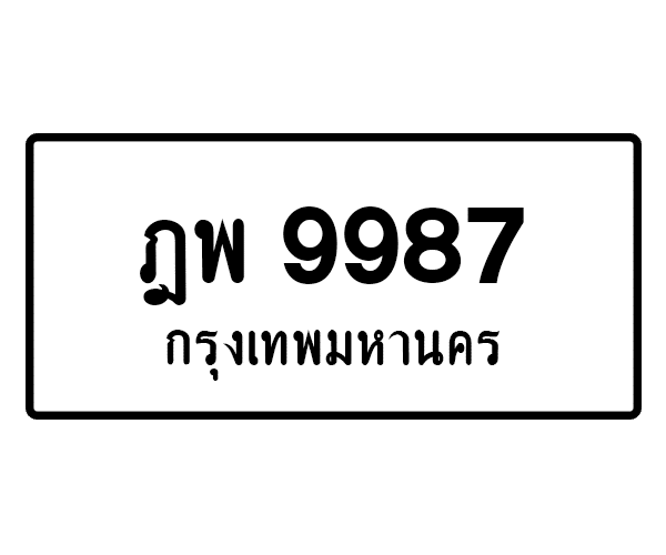 ฎพ 9987
