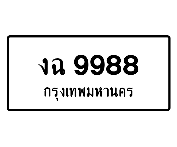 งฉ 9988