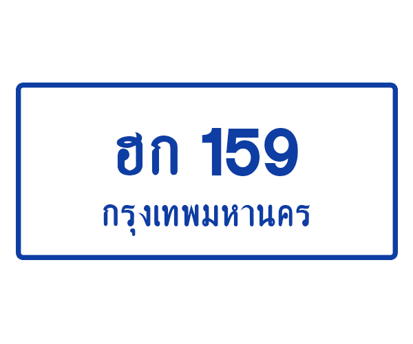 ฮก 159