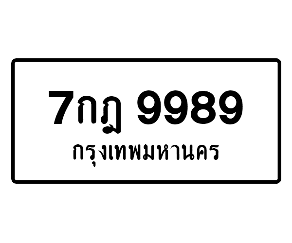 7กฎ 9989