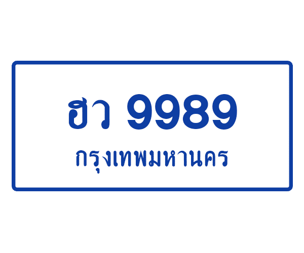 ฮว 9989