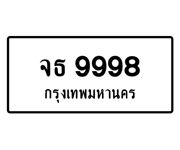 จธ 9998