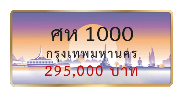 ศห 1000