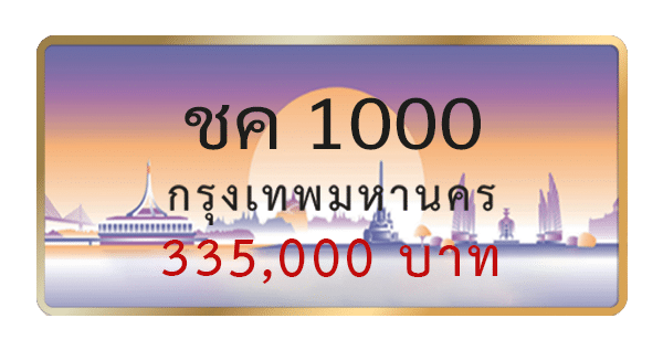 ชค 1000
