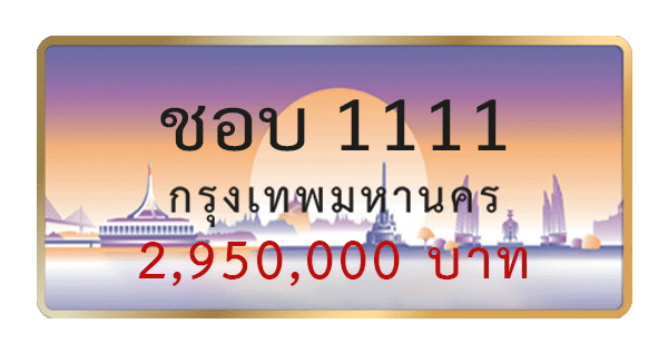 ชอบ 1111