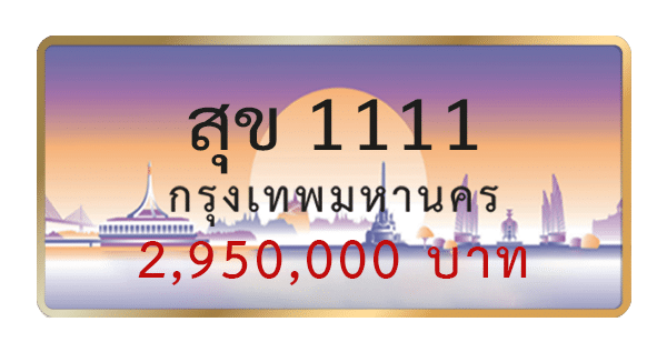 สุข 1111