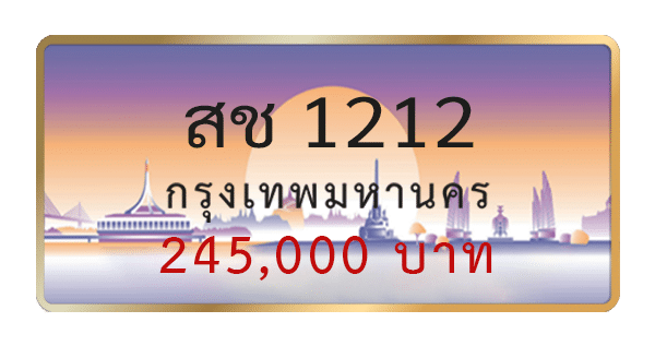 สช 1212