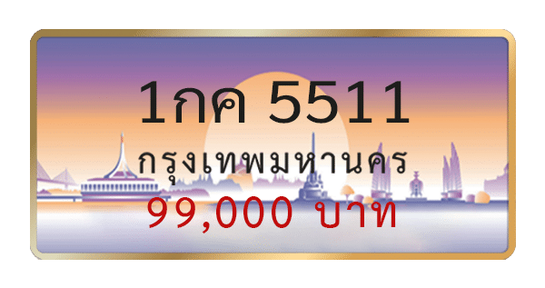 1กค 5511