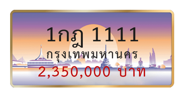 1กฎ 1111
