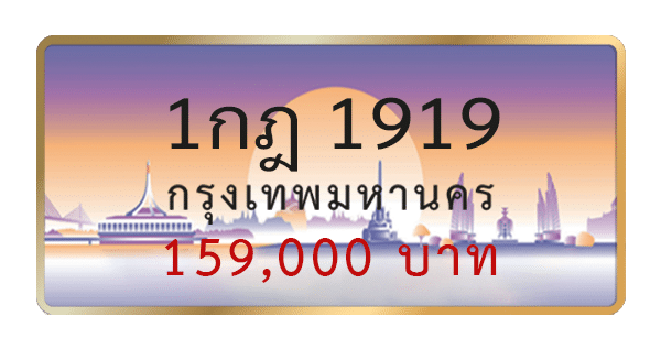 1กฎ 1919
